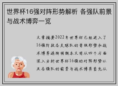 世界杯16强对阵形势解析 各强队前景与战术博弈一览