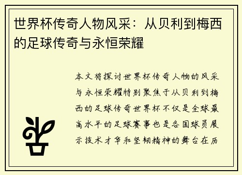 世界杯传奇人物风采：从贝利到梅西的足球传奇与永恒荣耀