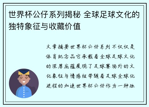 世界杯公仔系列揭秘 全球足球文化的独特象征与收藏价值