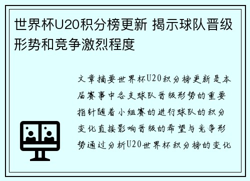 世界杯U20积分榜更新 揭示球队晋级形势和竞争激烈程度