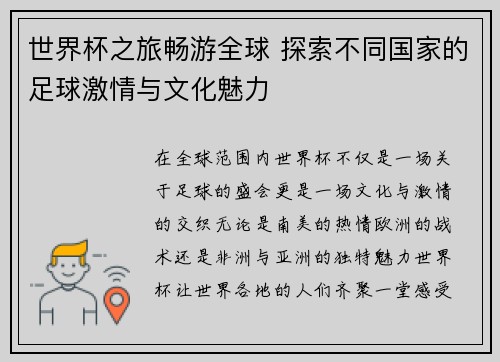 世界杯之旅畅游全球 探索不同国家的足球激情与文化魅力
