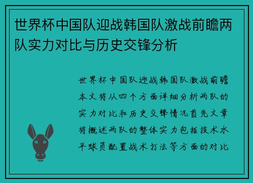 世界杯中国队迎战韩国队激战前瞻两队实力对比与历史交锋分析