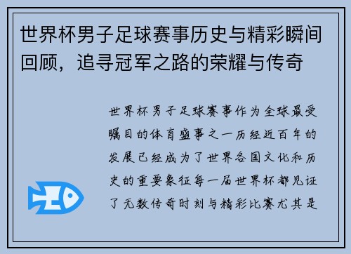 世界杯男子足球赛事历史与精彩瞬间回顾，追寻冠军之路的荣耀与传奇