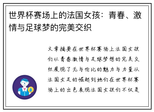 世界杯赛场上的法国女孩：青春、激情与足球梦的完美交织
