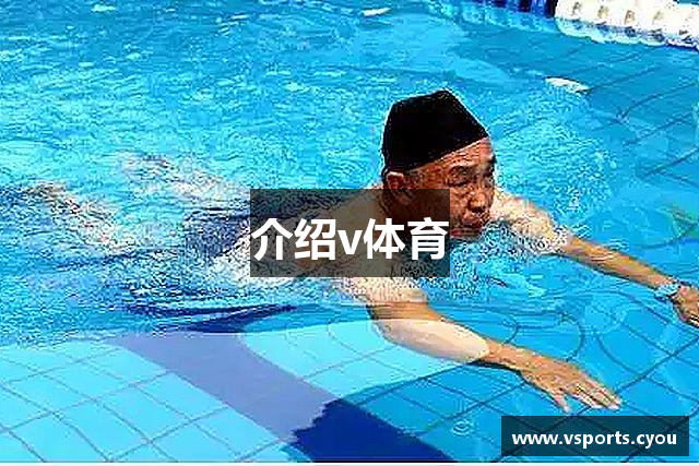 介绍v体育
